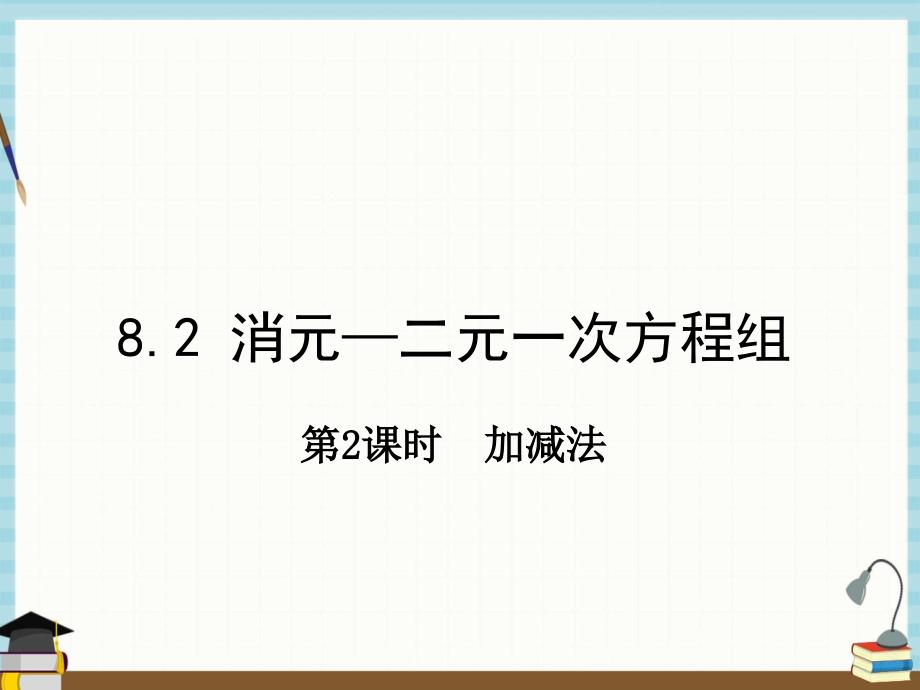 人教版七年级下册数学教学课件 8.2 第2课时 加减法_第1页