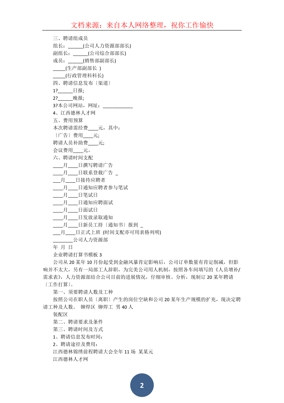 2021年企业招聘计划书模板大全【3篇】_第2页