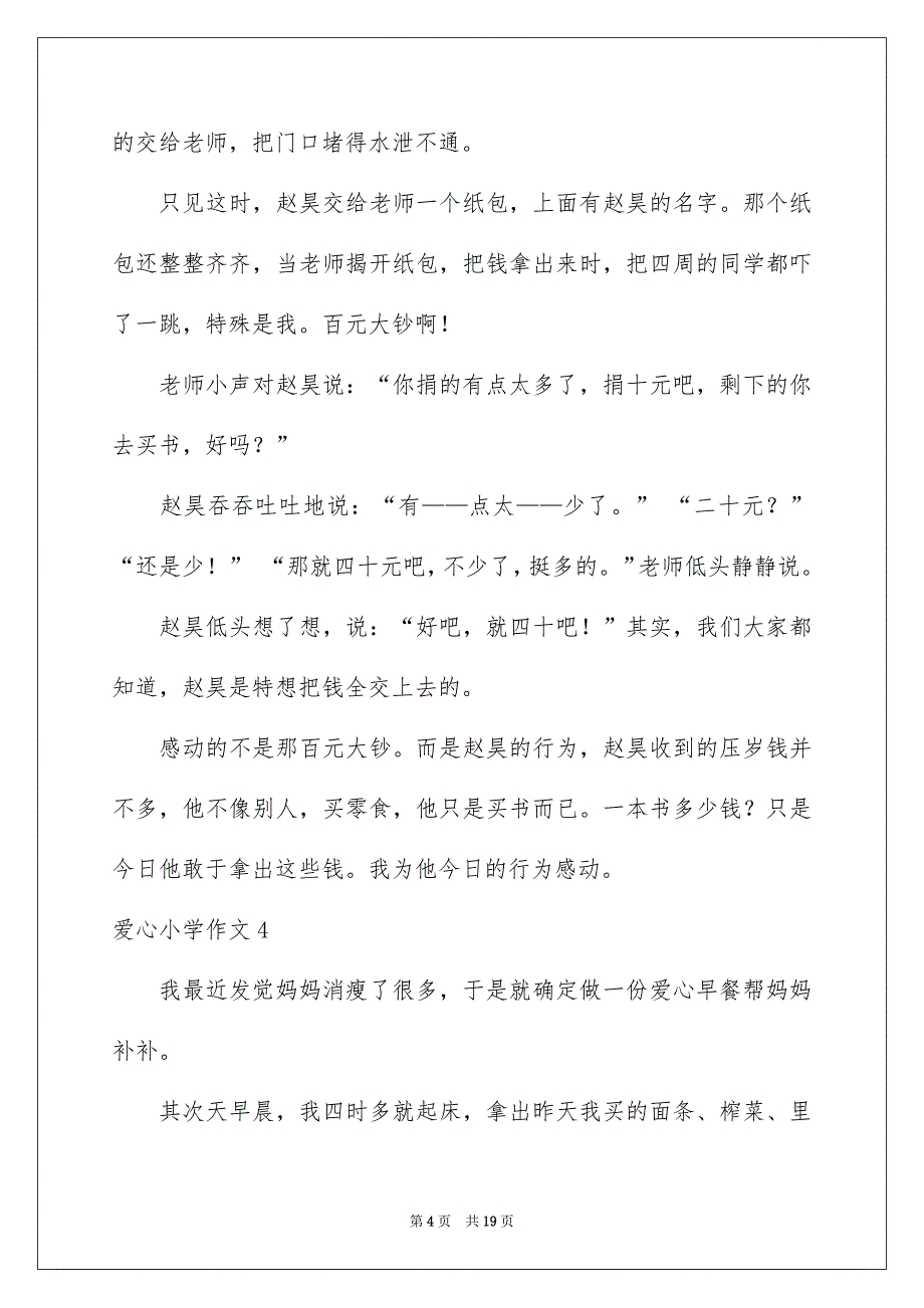 爱心小学作文精选_第4页