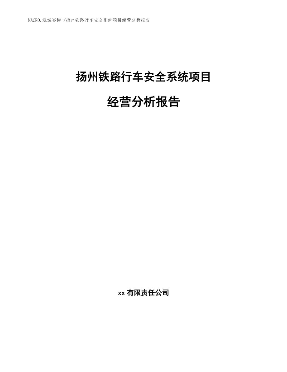 扬州铁路行车安全系统项目经营分析报告模板范文_第1页