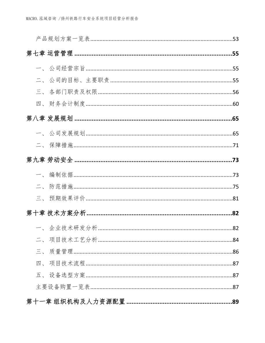 扬州铁路行车安全系统项目经营分析报告模板范文_第4页