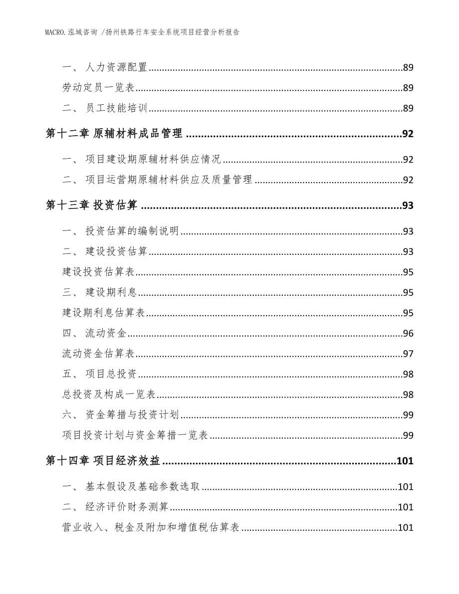 扬州铁路行车安全系统项目经营分析报告模板范文_第5页