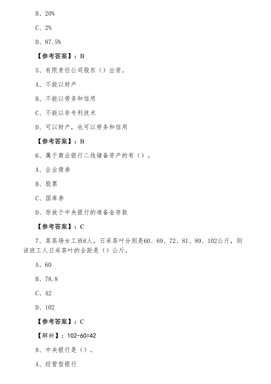 三月下旬经济师资格考试经济基础知识第三次达标检测卷（附答案及解析）_第2页