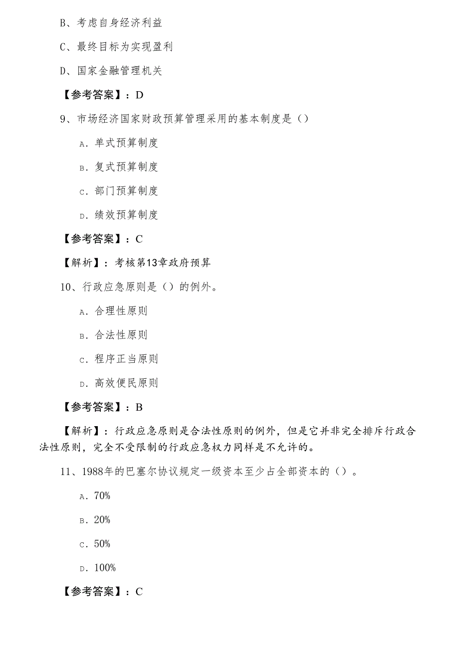 三月下旬经济师资格考试经济基础知识第三次达标检测卷（附答案及解析）_第3页