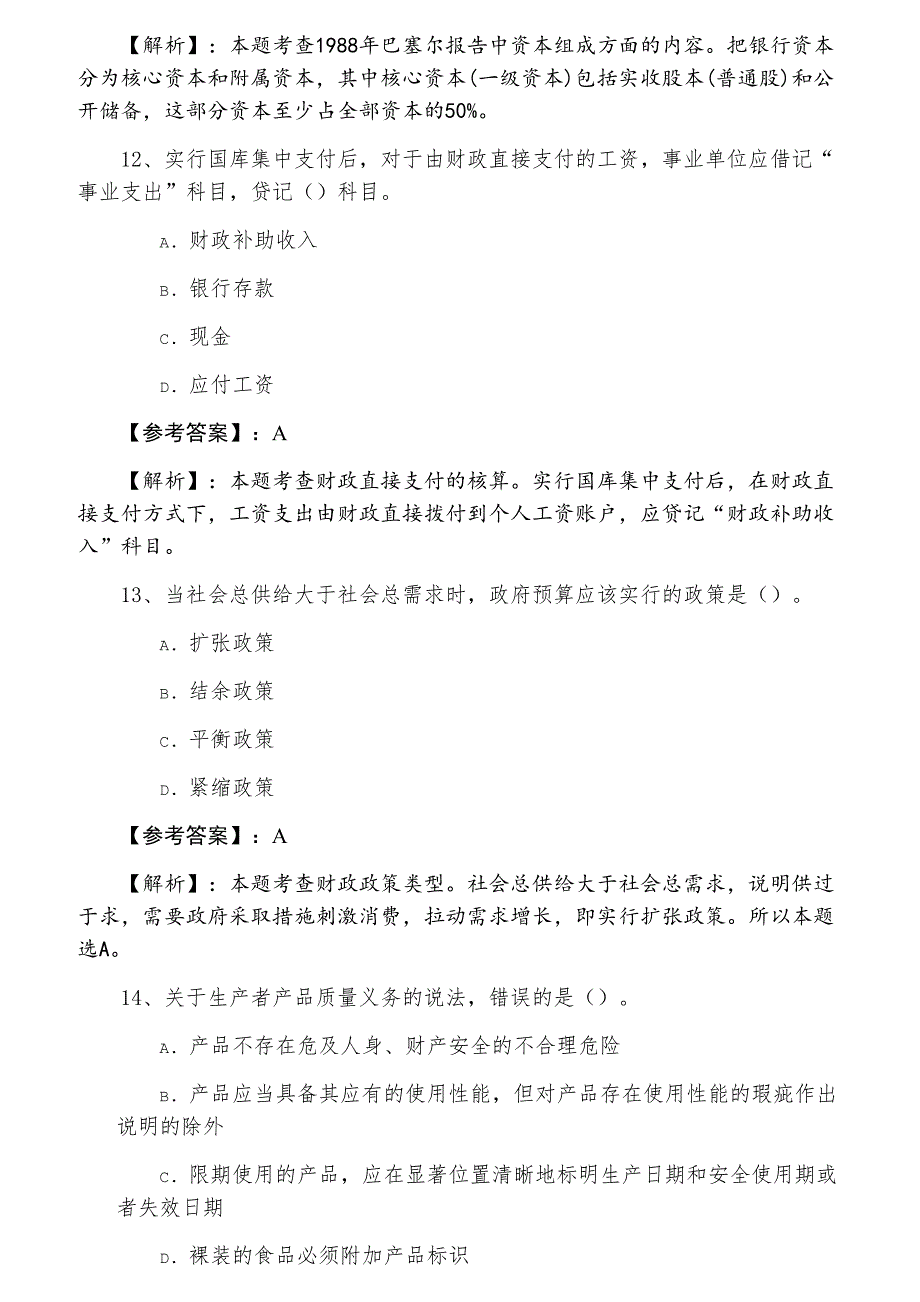 三月下旬经济师资格考试经济基础知识第三次达标检测卷（附答案及解析）_第4页