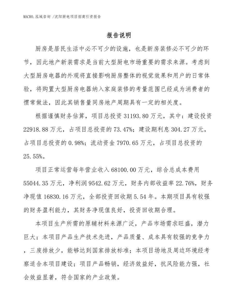 沈阳厨电项目招商引资报告（参考范文）_第2页