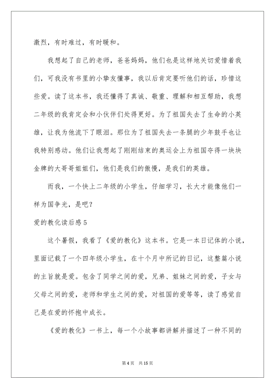 爱的教育读后感(汇编15篇)优质_第4页