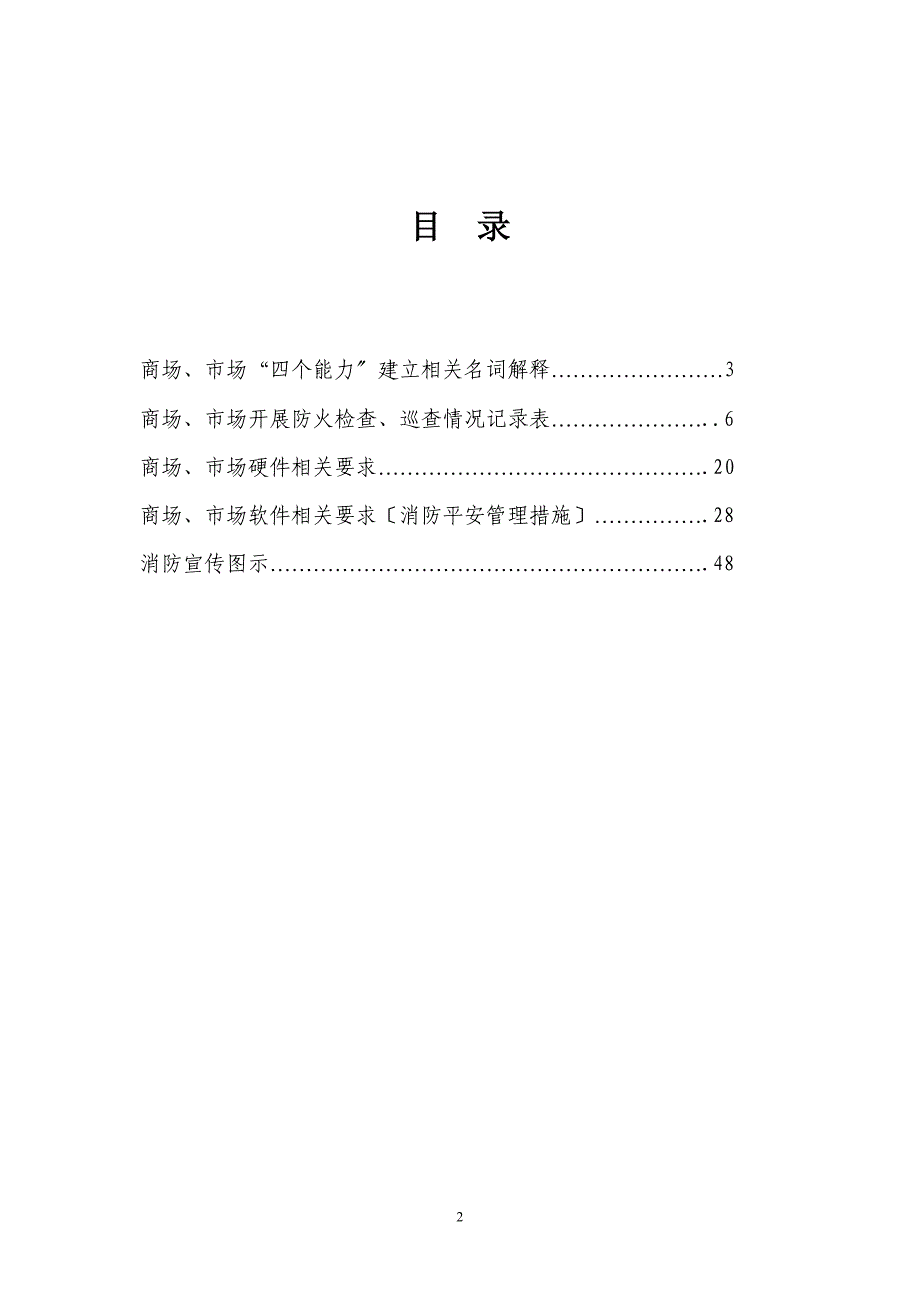 商场检查表(消防安全)知识_第2页