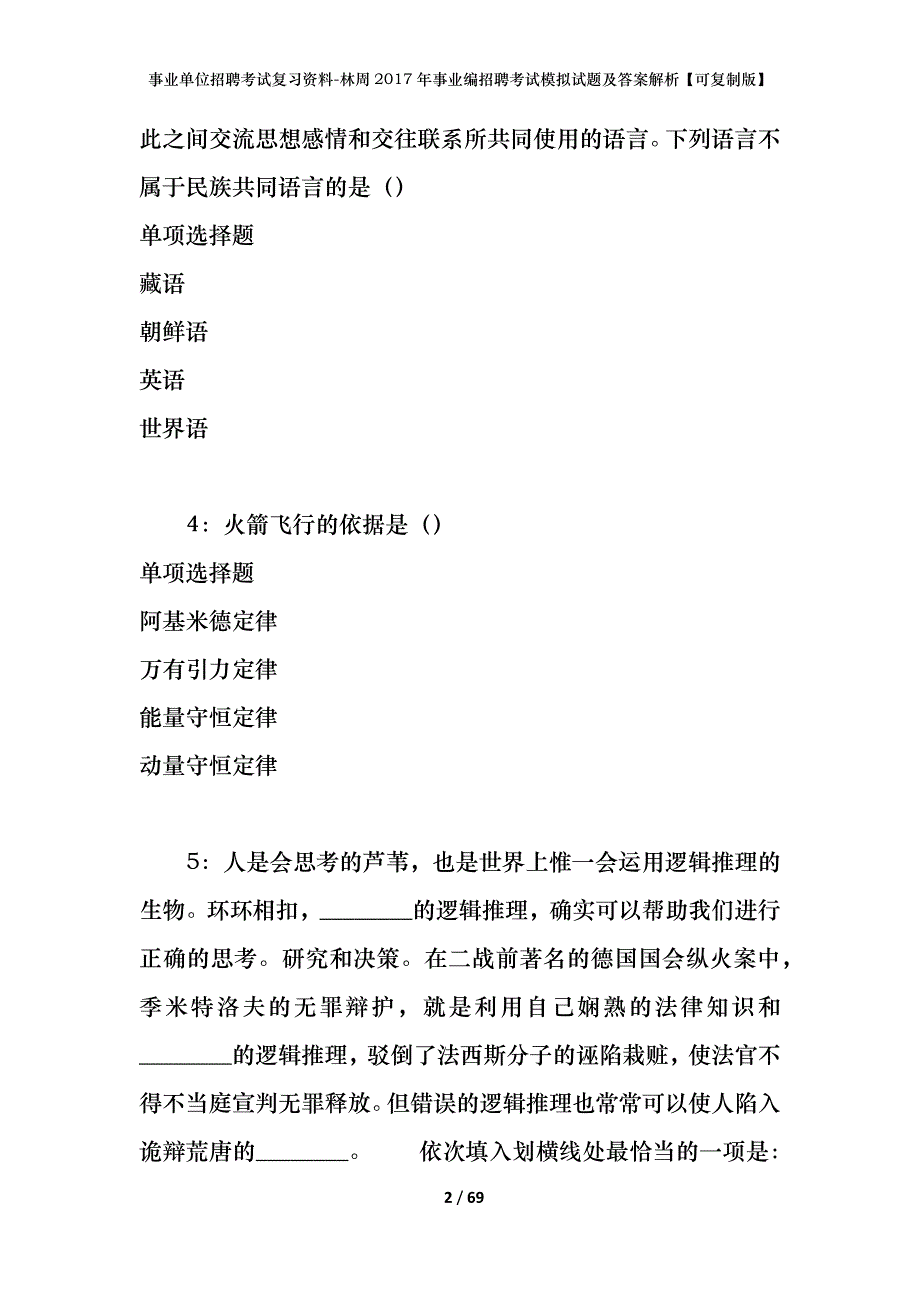 事业单位招聘考试复习资料-林周2017年事业编招聘考试模拟试题及答案解析【可复制版】_第2页