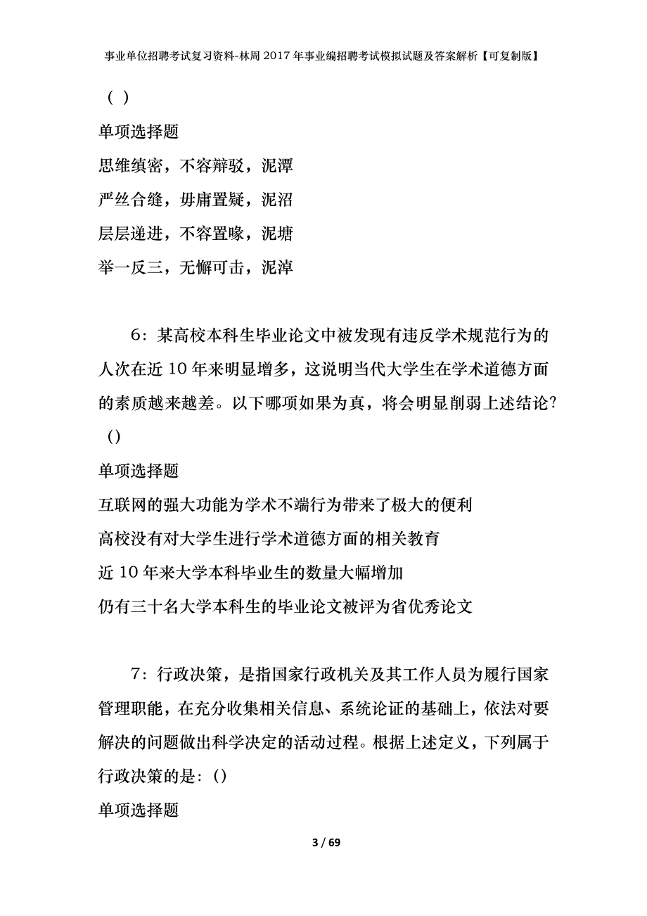 事业单位招聘考试复习资料-林周2017年事业编招聘考试模拟试题及答案解析【可复制版】_第3页