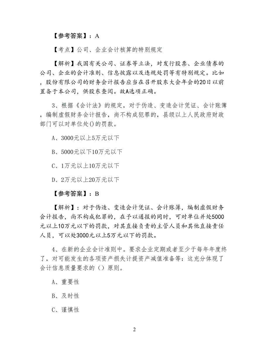 七月中旬会计资格考试财经法规补充试卷_第2页