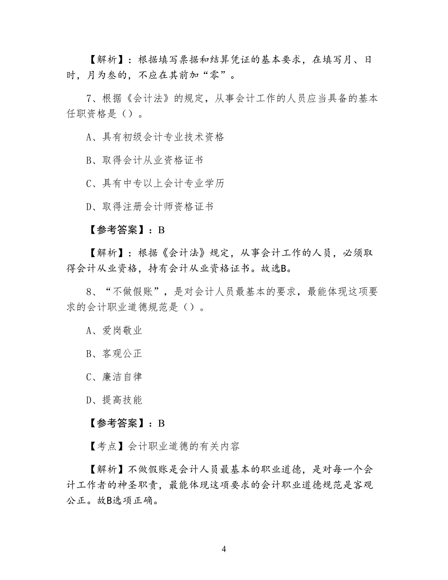 七月中旬会计资格考试财经法规补充试卷_第4页