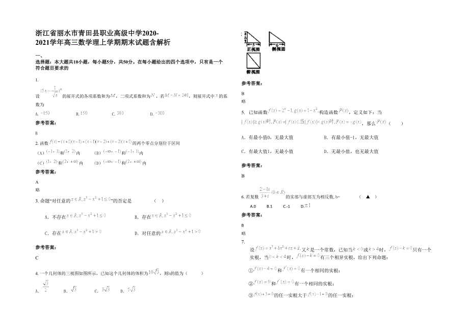 浙江省丽水市青田县职业高级中学2020-2021学年高三数学理上学期期末试题含解析_第1页