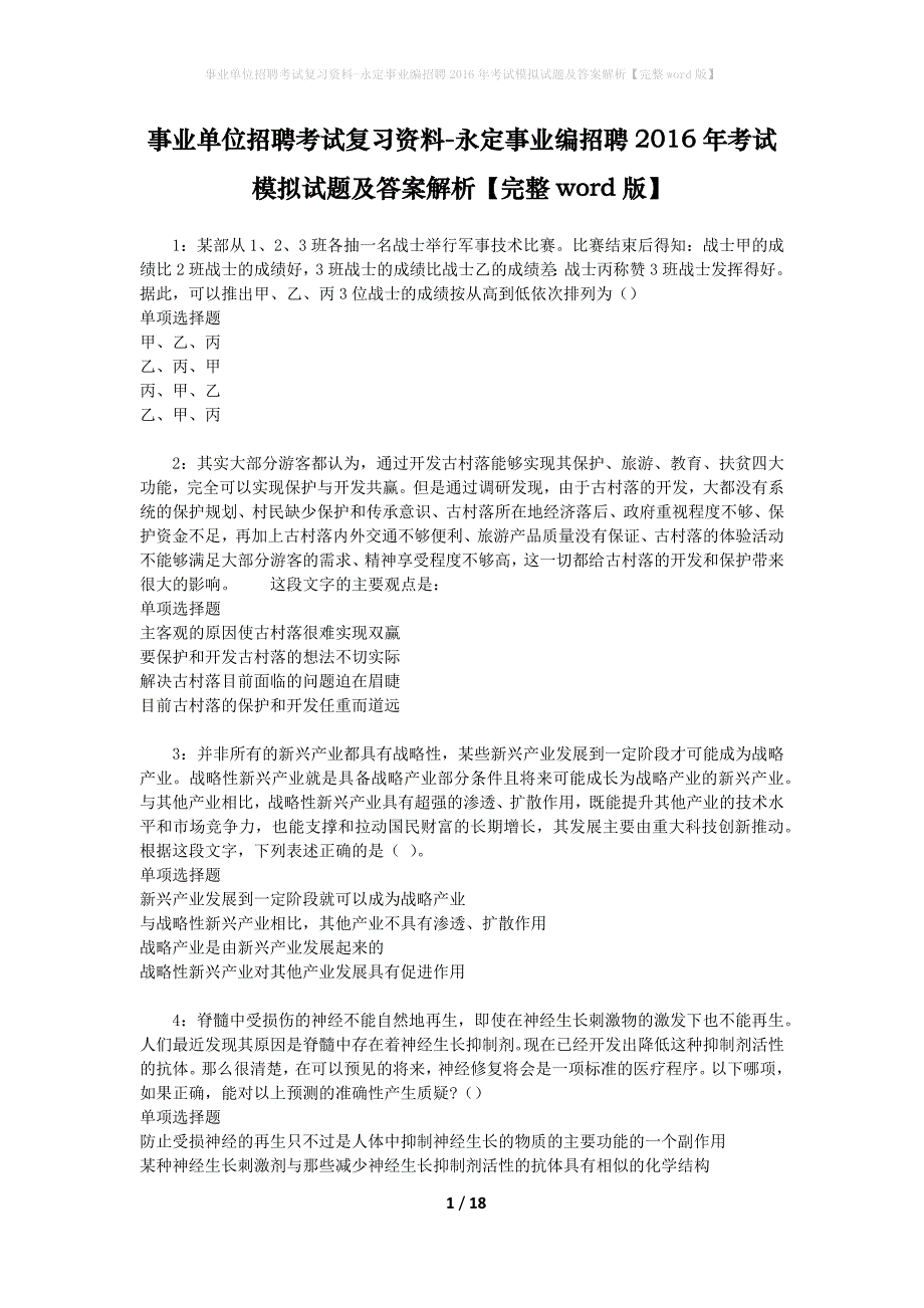 事业单位招聘考试复习资料-永定事业编招聘2016年考试模拟试题及答案解析{完整word版}_第1页