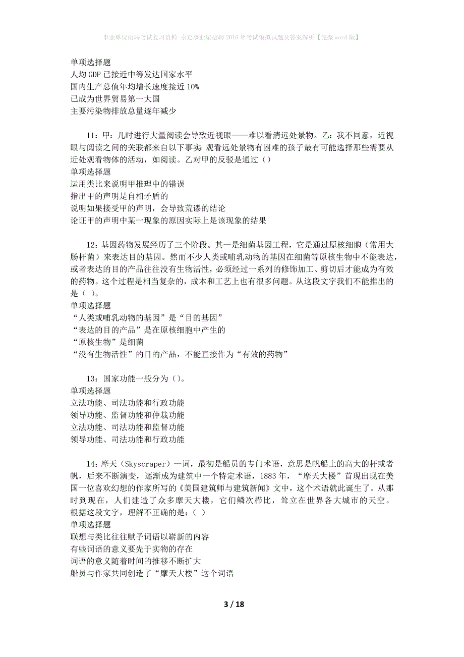 事业单位招聘考试复习资料-永定事业编招聘2016年考试模拟试题及答案解析{完整word版}_第3页