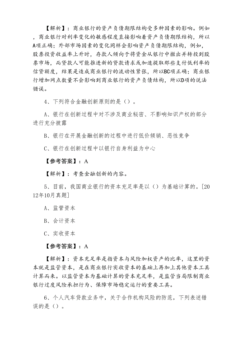 三月下旬银行从业资格银行业专业实务基础卷（附答案及解析）_第2页