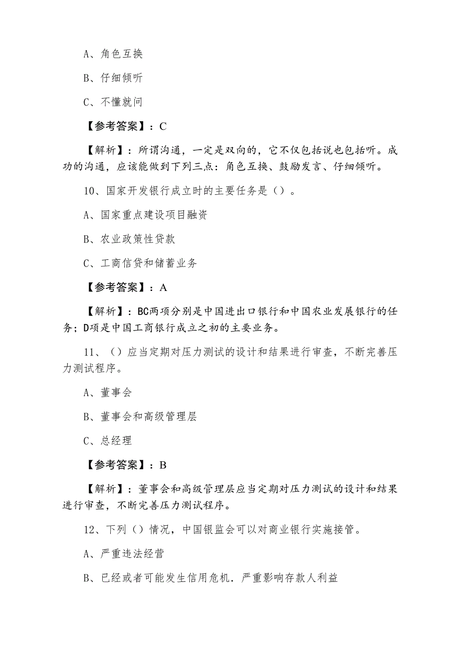 三月下旬银行从业资格银行业专业实务基础卷（附答案及解析）_第4页