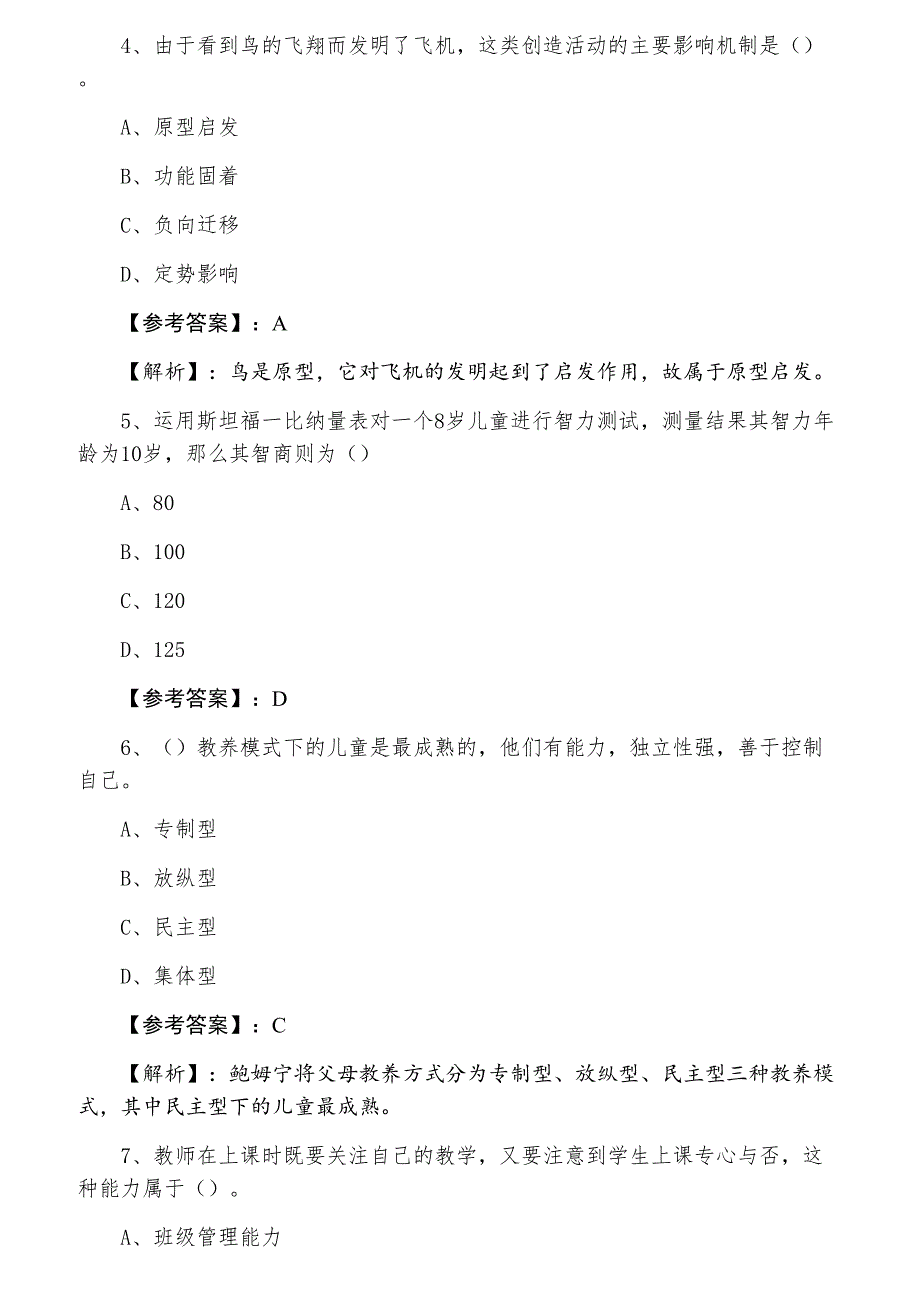 七月教师资格考试考试《小学教育心理学》第二次综合检测卷_第2页