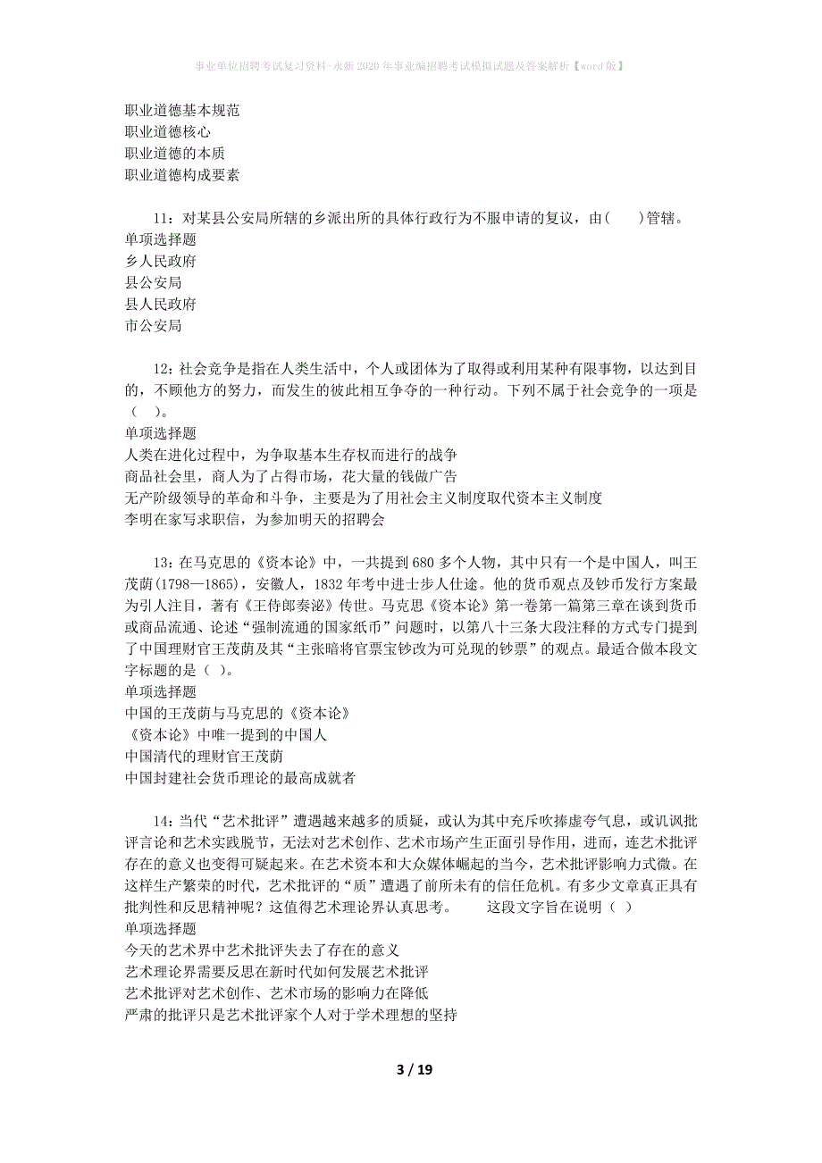 事业单位招聘考试复习资料-永新2020年事业编招聘考试模拟试题及答案解析【word版】_第3页