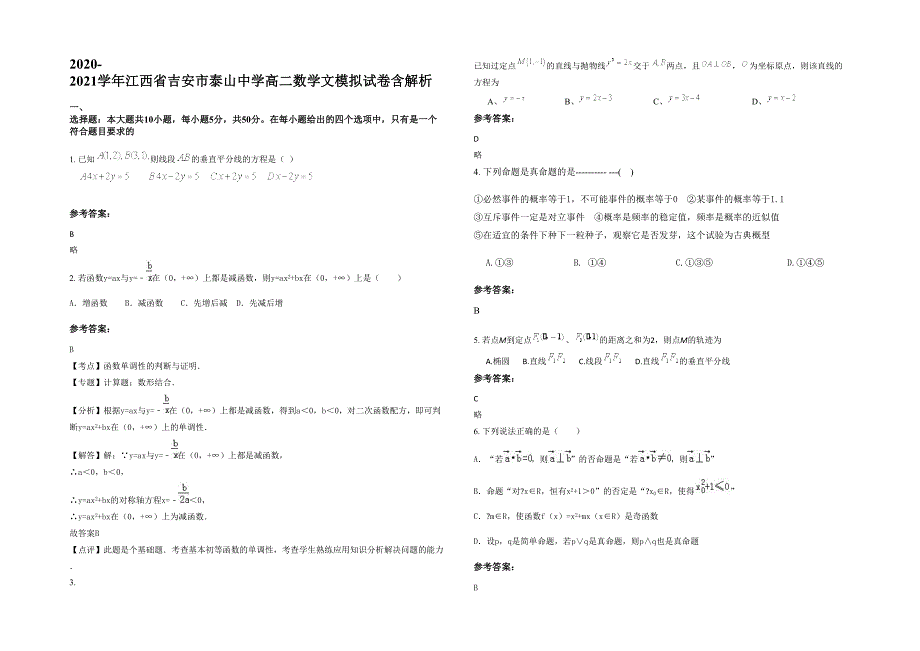 2020-2021学年江西省吉安市泰山中学高二数学文模拟试卷含解析_第1页