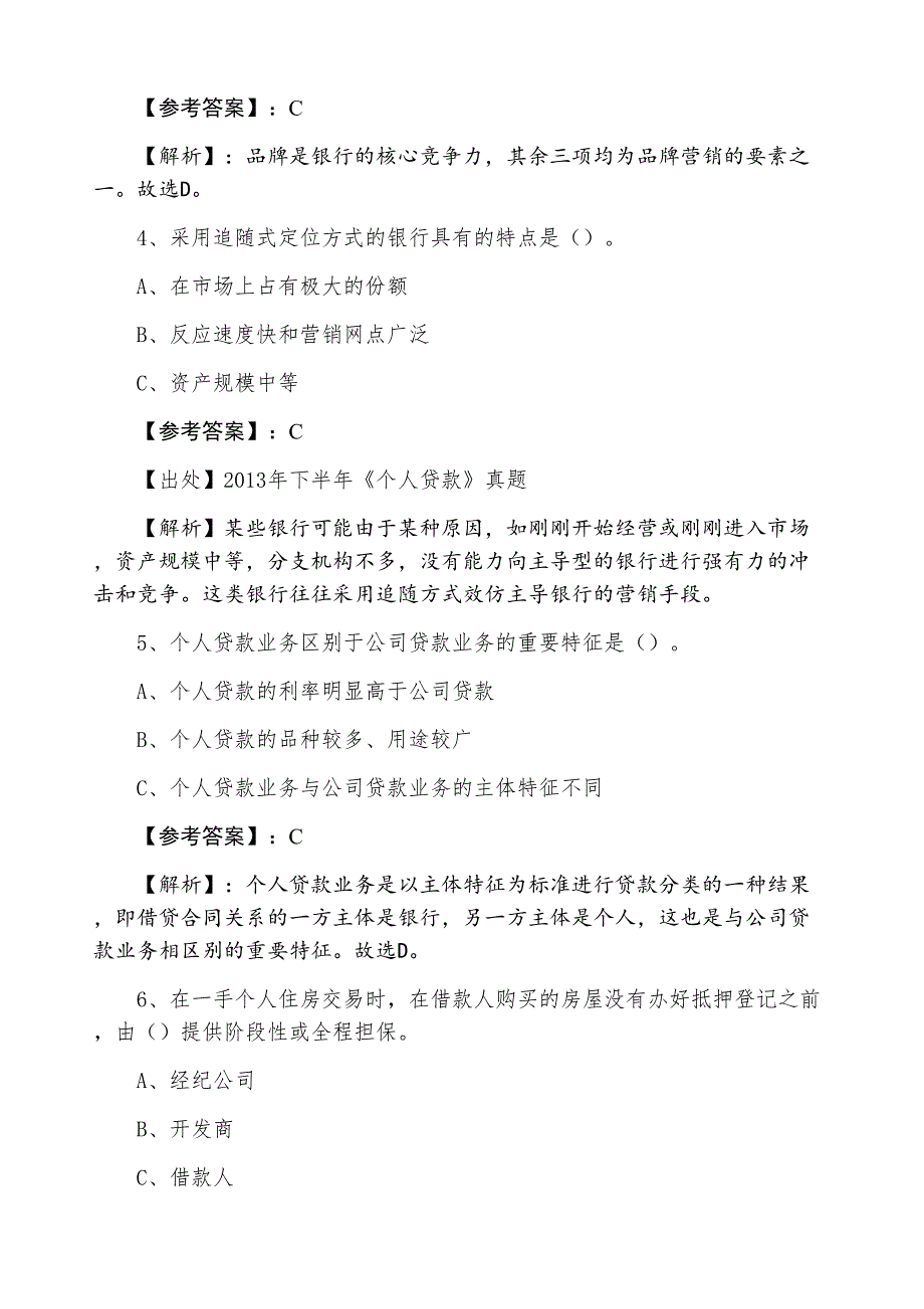 三月银行从业资格个人贷款巩固阶段常见题_第2页