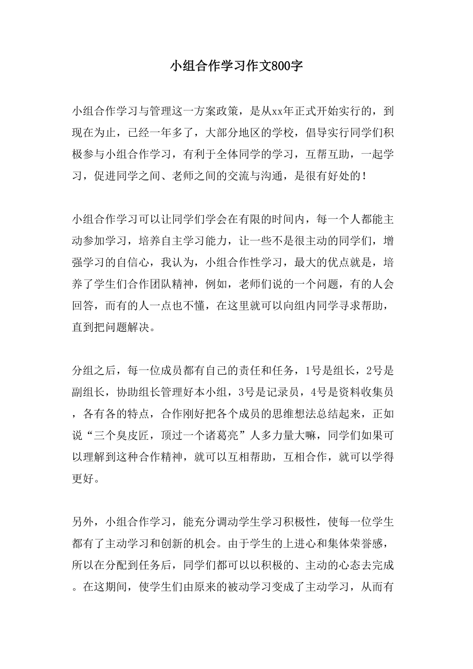 小组合作学习作文800字_第1页