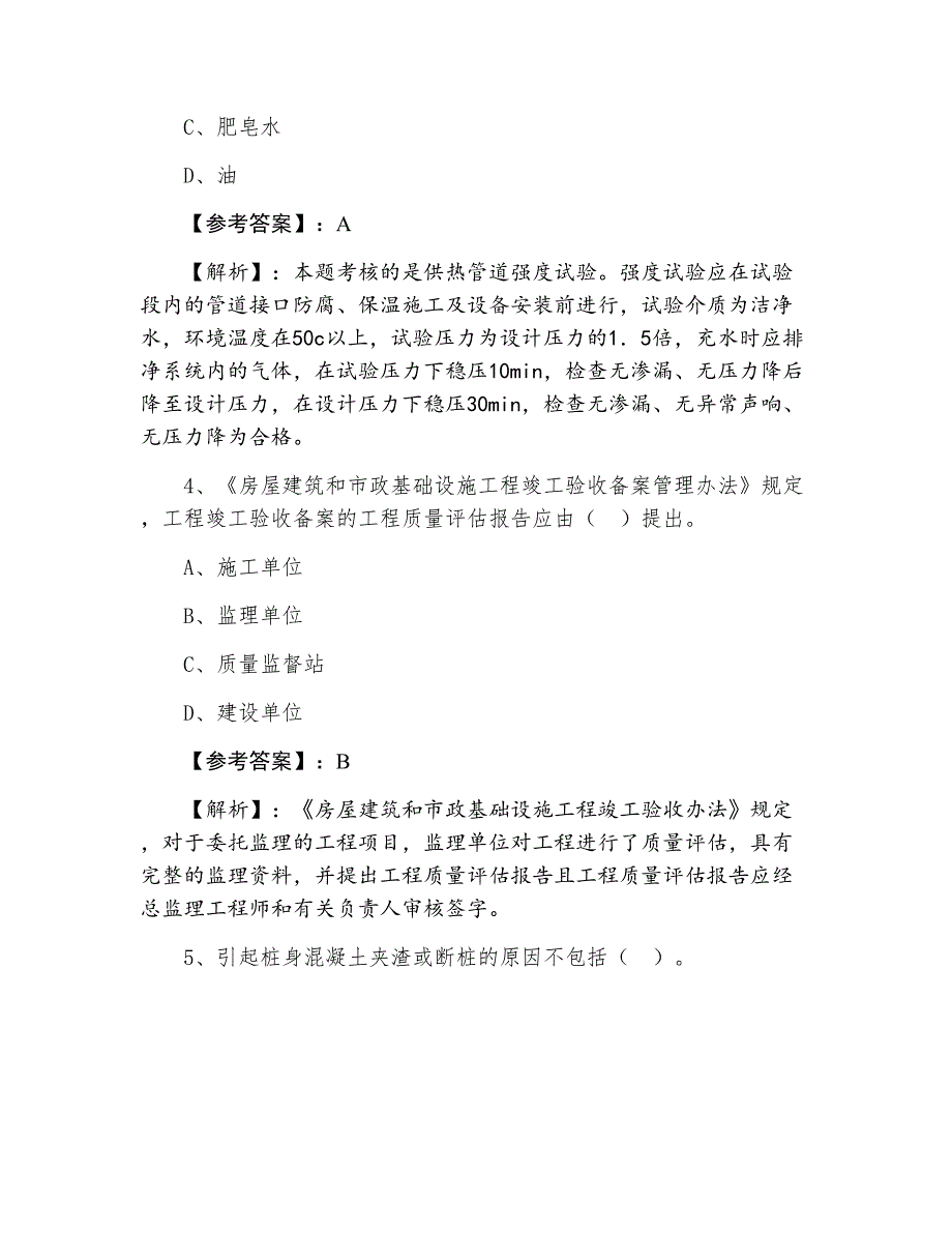 十二月中旬一级建造师资格考试《市政工程》往年真题（附答案）_第2页