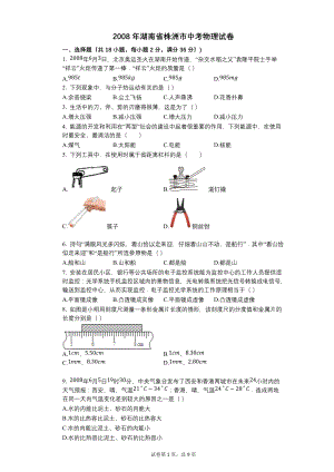 2008年湖南省株洲市中考物理试卷【含答案可编辑】