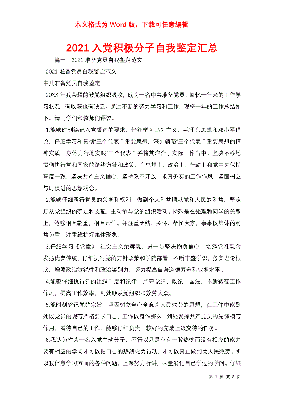 2021入积极分子自我鉴定汇总_第1页