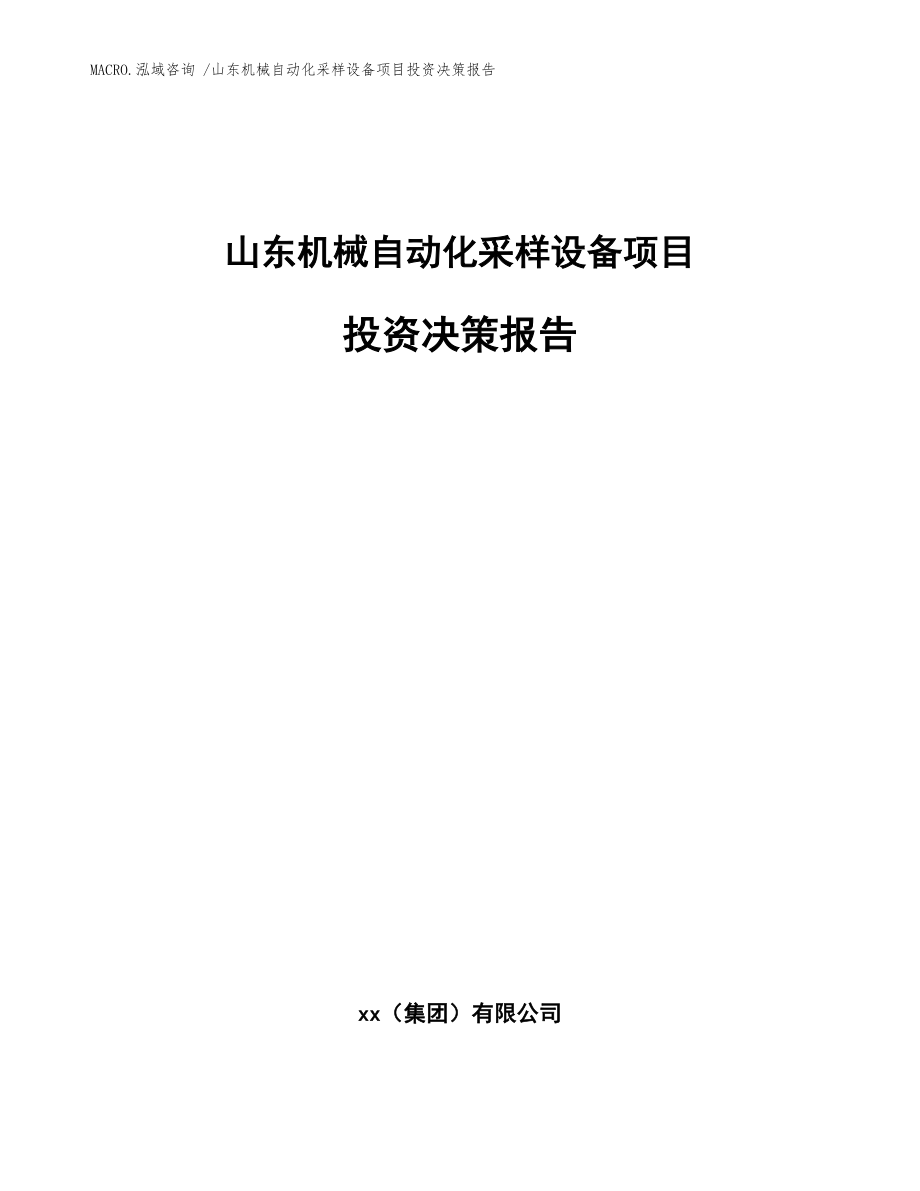 山东机械自动化采样设备项目投资决策报告参考模板_第1页