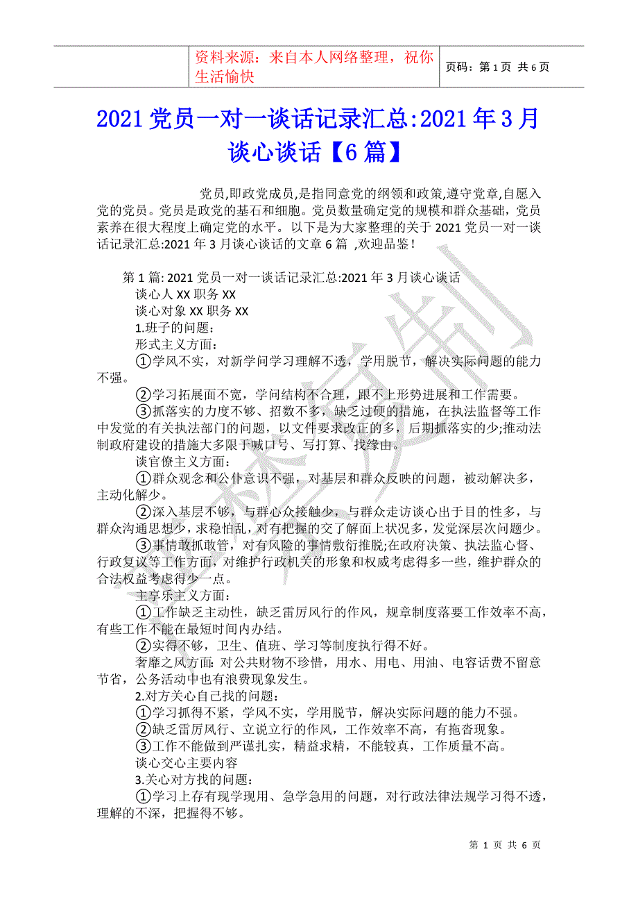 2021员一对一谈话记录汇总-2021年3月谈心谈话【6篇】_第1页