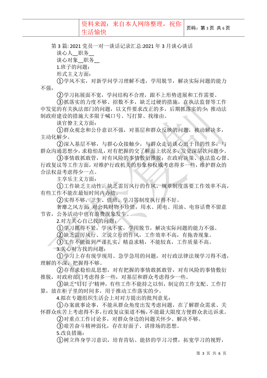 2021员一对一谈话记录汇总-2021年3月谈心谈话【6篇】_第3页