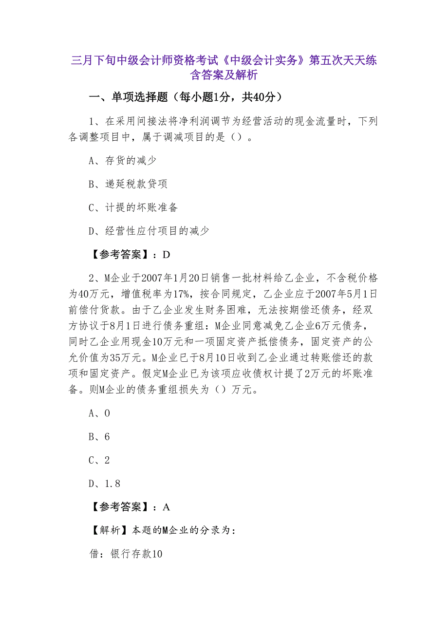 三月下旬中级会计师资格考试《中级会计实务》第五次天天练含答案及解析_第1页