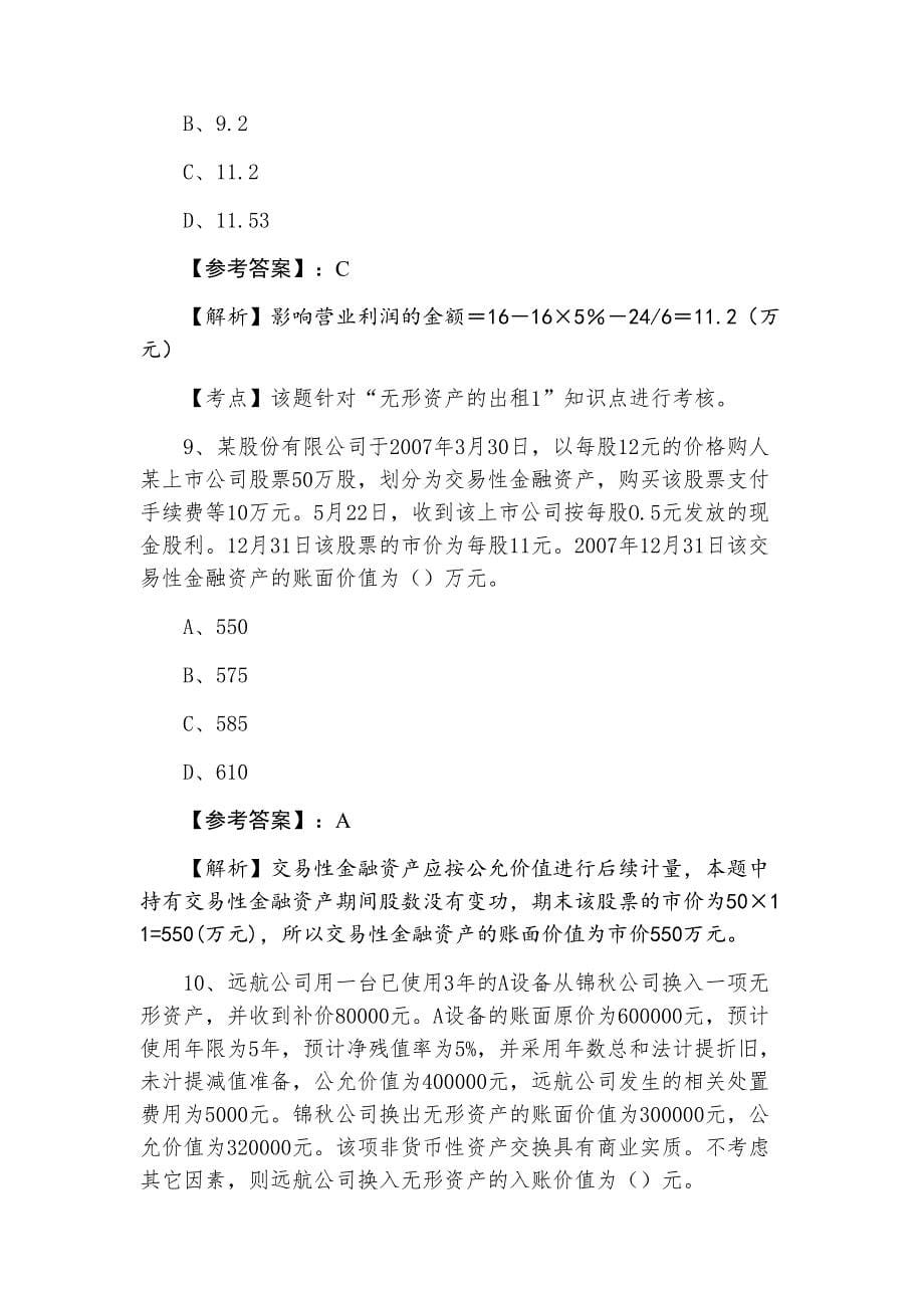 三月下旬中级会计师资格考试《中级会计实务》第五次天天练含答案及解析_第5页