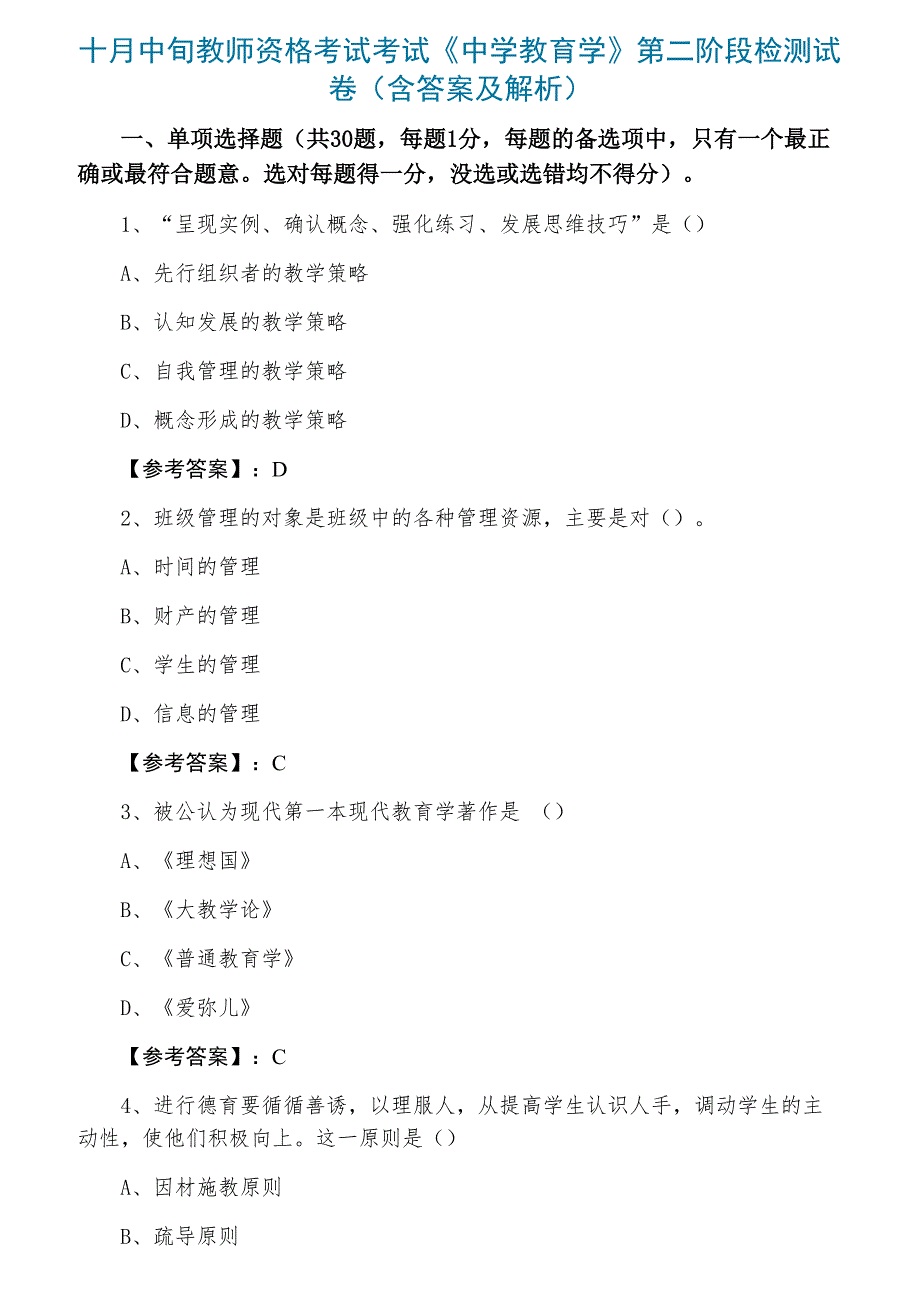 十月中旬教师资格考试考试《中学教育学》第二阶段检测试卷（含答案及解析）_第1页