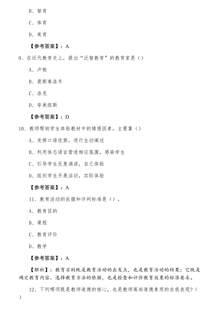 十月中旬教师资格考试考试《中学教育学》第二阶段检测试卷（含答案及解析）_第3页