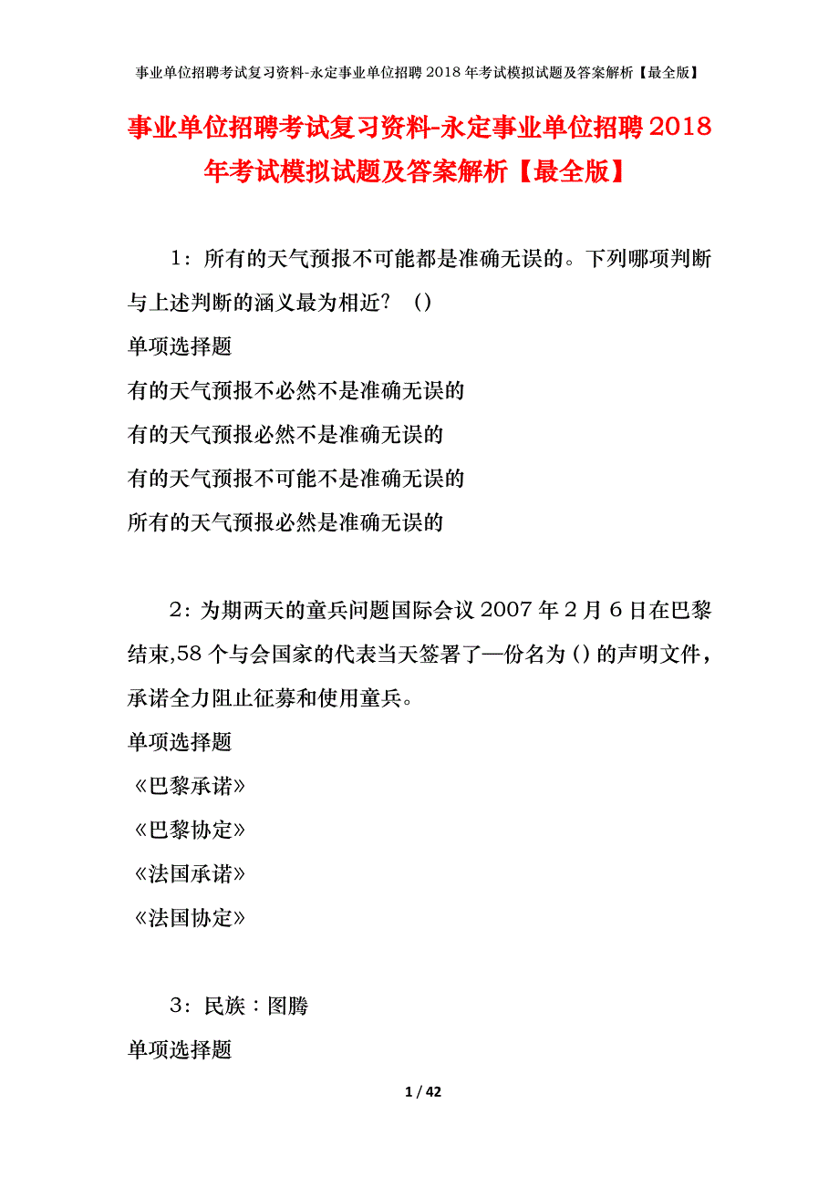 事业单位招聘考试复习资料-永定事业单位招聘2018年考试模拟试题及答案解析【最全版】_第1页