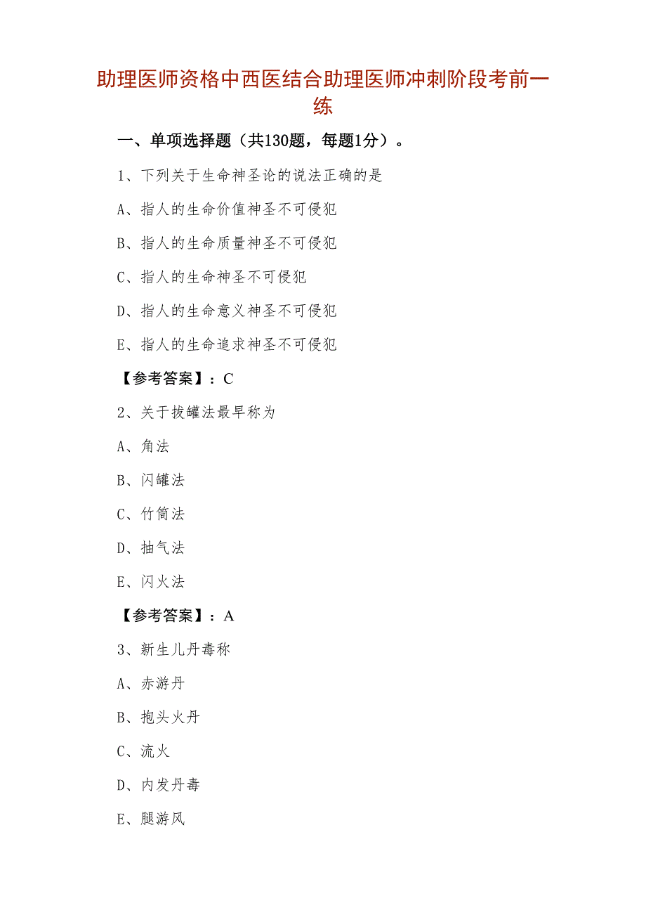 助理医师资格中西医结合助理医师冲刺阶段考前一练_第1页