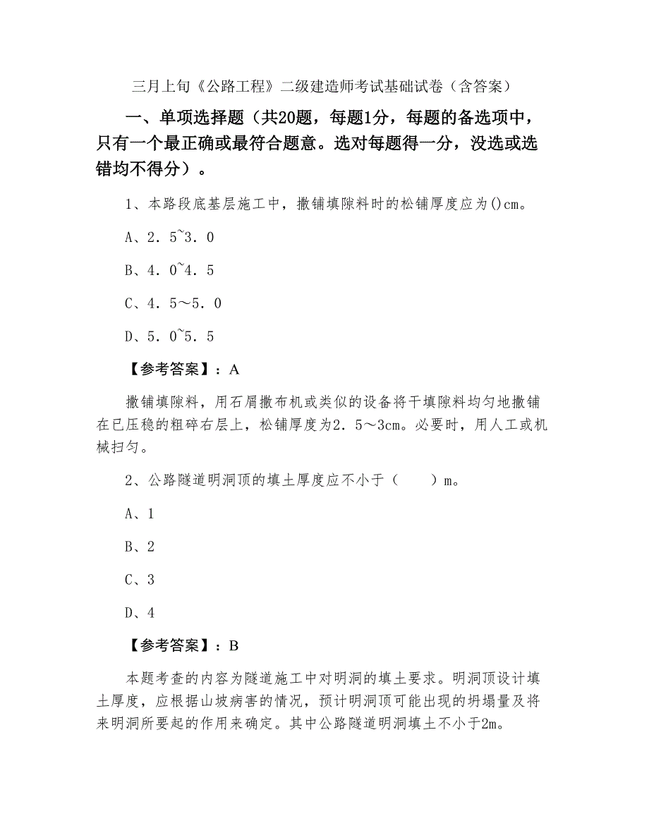 三月上旬《公路工程》二级建造师考试基础试卷（含答案）_第1页