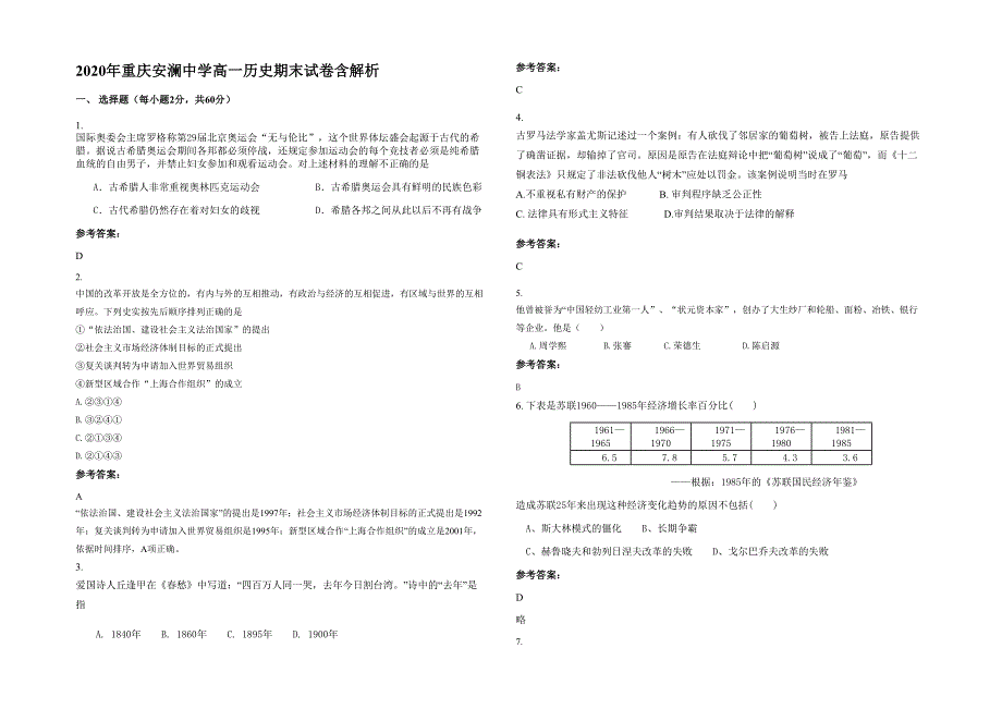2020年重庆安澜中学高一历史期末试卷含解析_第1页