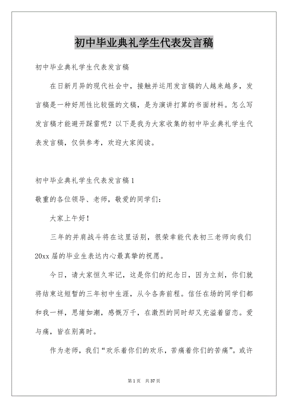 初中毕业典礼学生代表发言稿范本_第1页