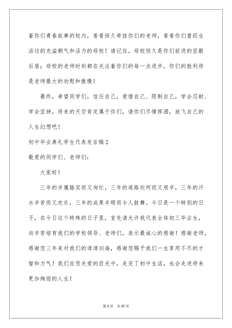 初中毕业典礼学生代表发言稿范本_第3页