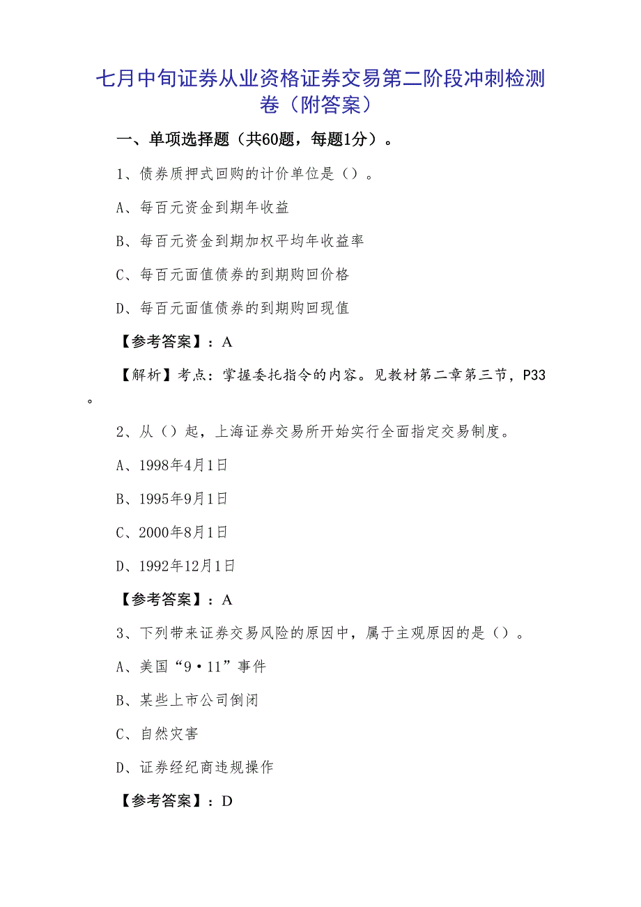 七月中旬证券从业资格证券交易第二阶段冲刺检测卷（附答案）_第1页