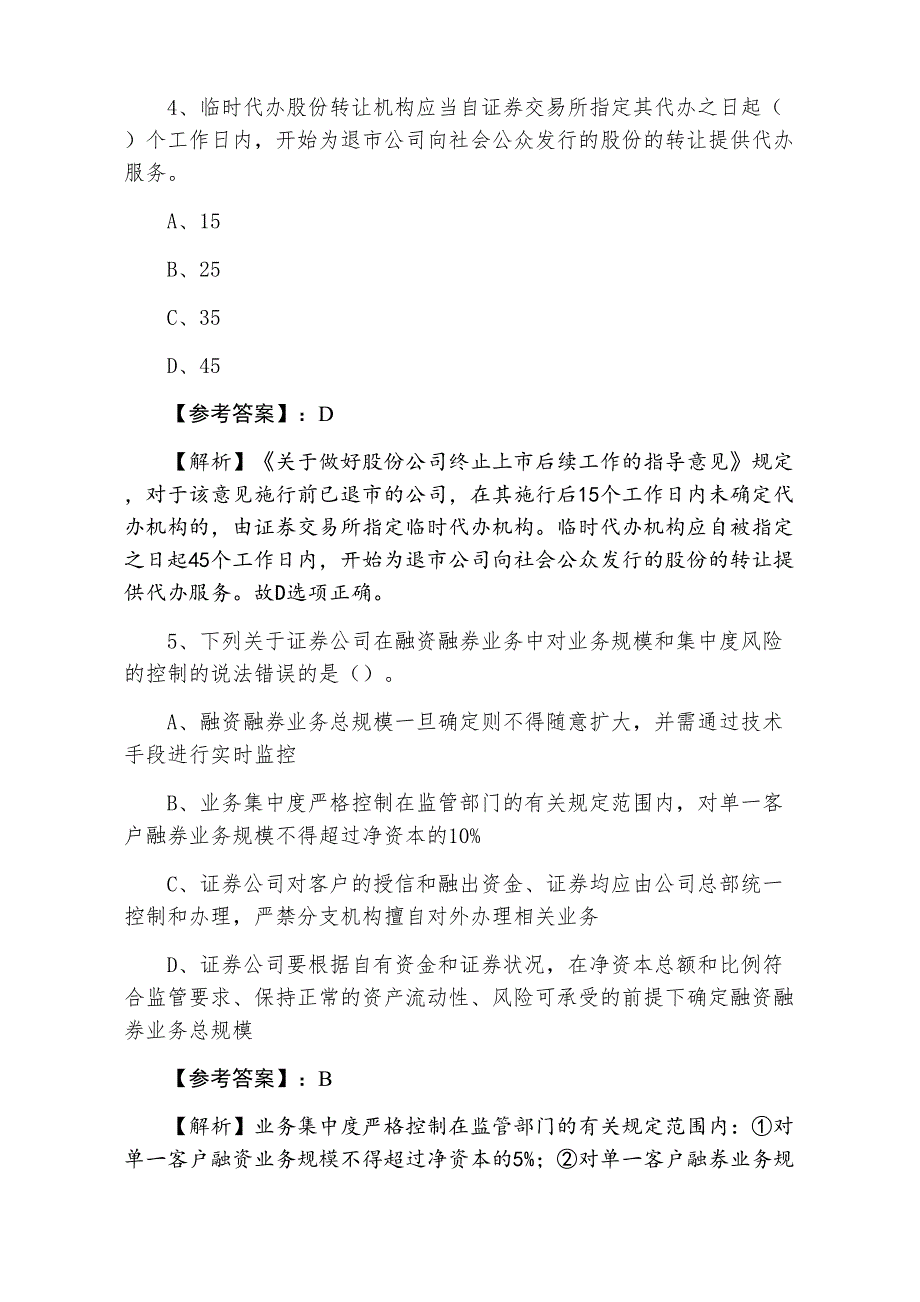 七月中旬证券从业资格证券交易第二阶段冲刺检测卷（附答案）_第2页