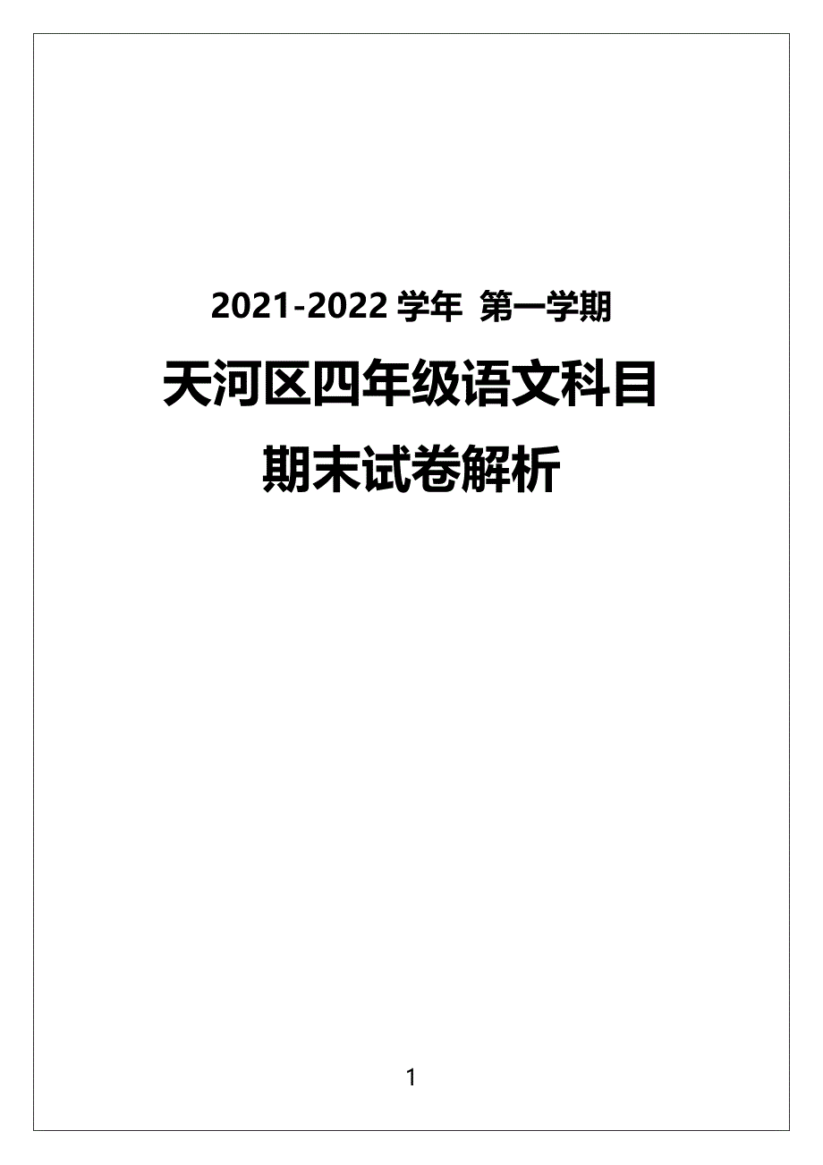 广州市天河区2021-2022四年级语文数学两科上册期末试卷（及答案）_第1页