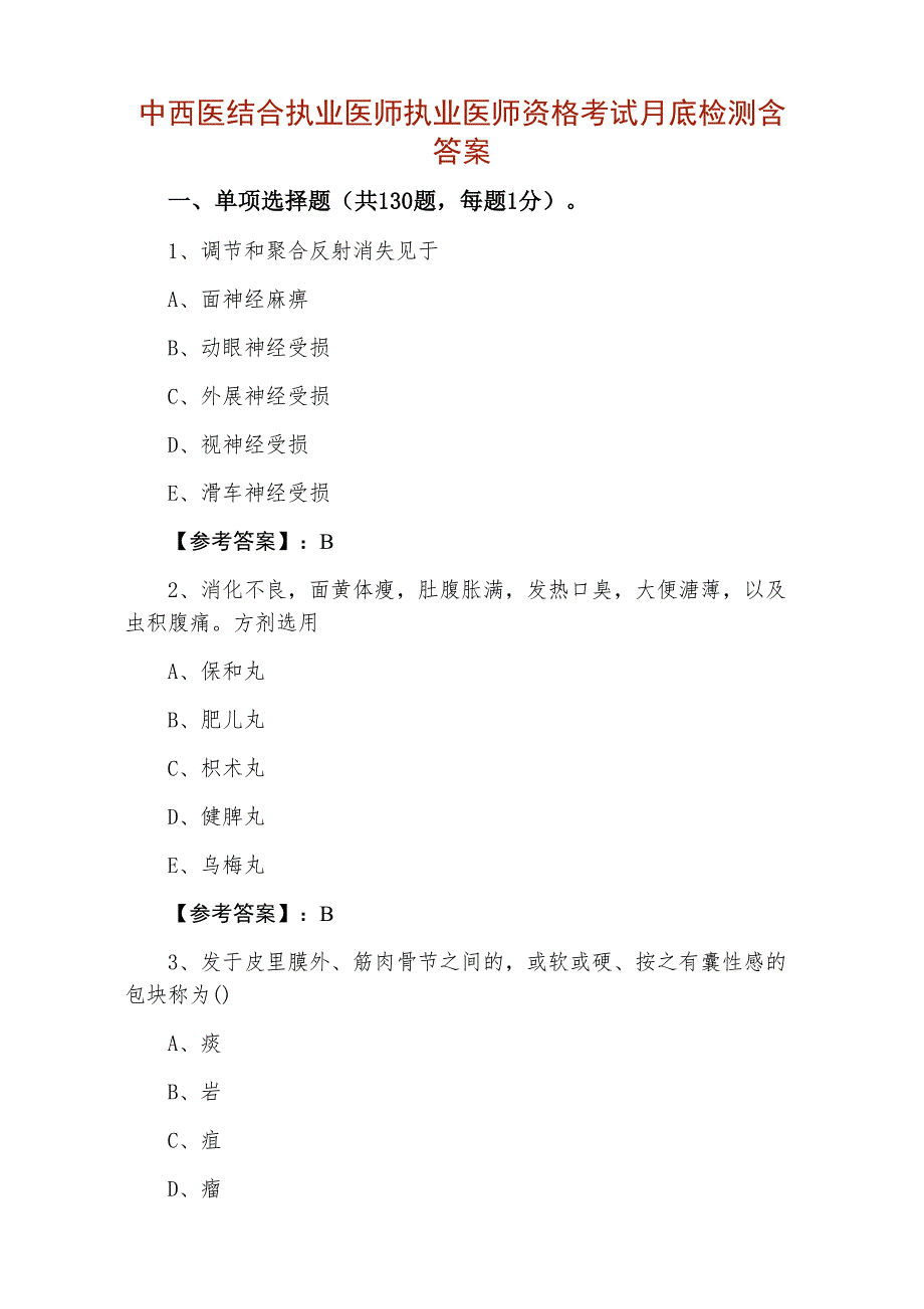 中西医结合执业医师执业医师资格考试月底检测含答案_第1页