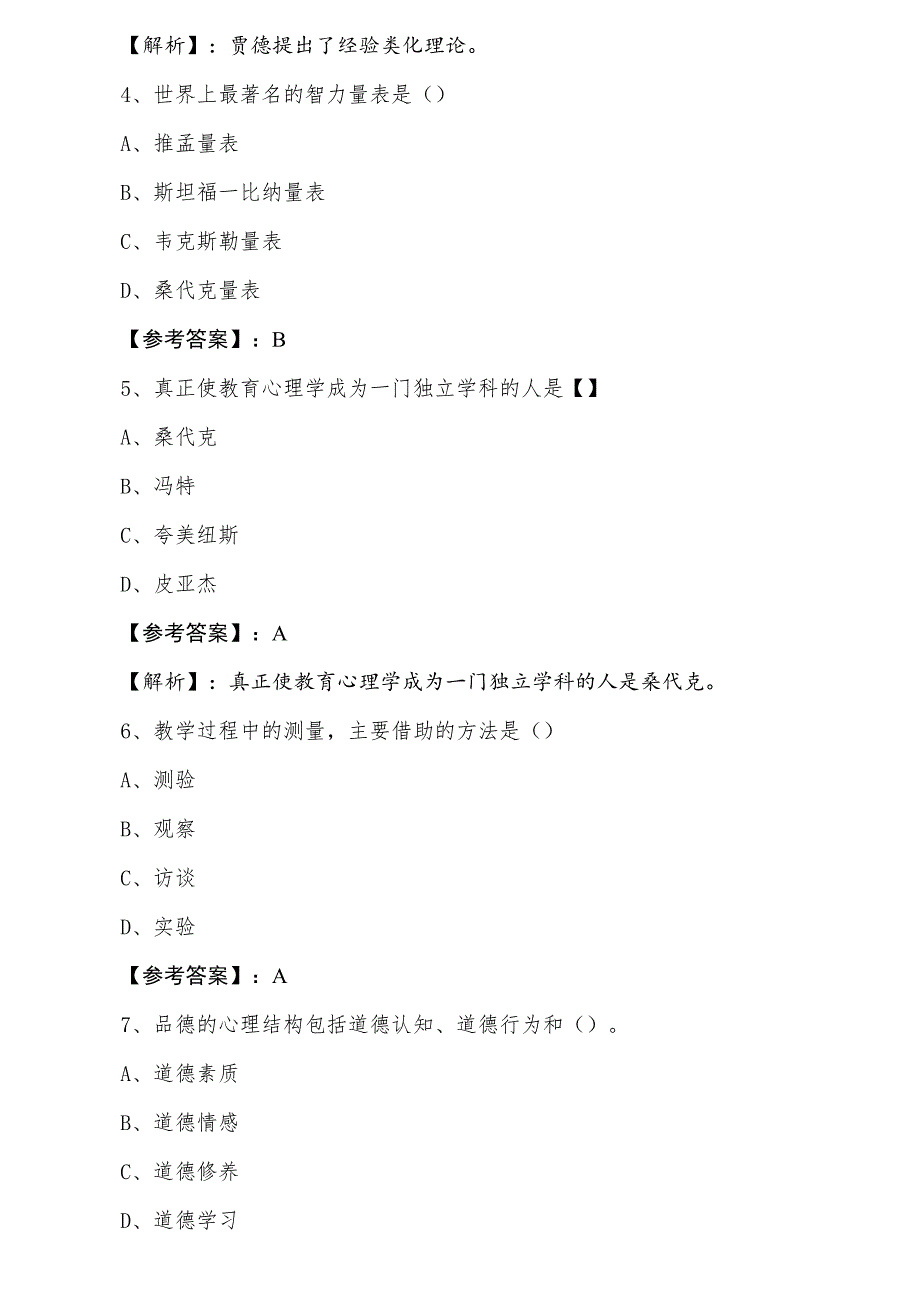 七月上旬中学心理学第二阶段考试卷（附答案）_第2页