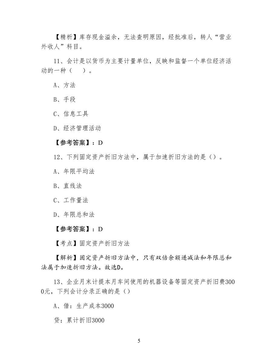 三月上旬会计基础知识会计从业资格考试同步检测试卷（含答案）_第5页