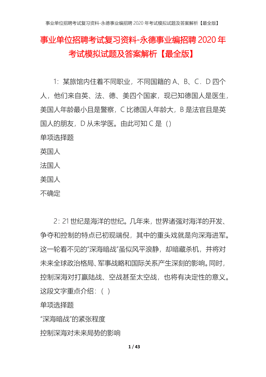 事业单位招聘考试复习资料-永德事业编招聘2020年考试模拟试题及答案解析[最全版]_第1页