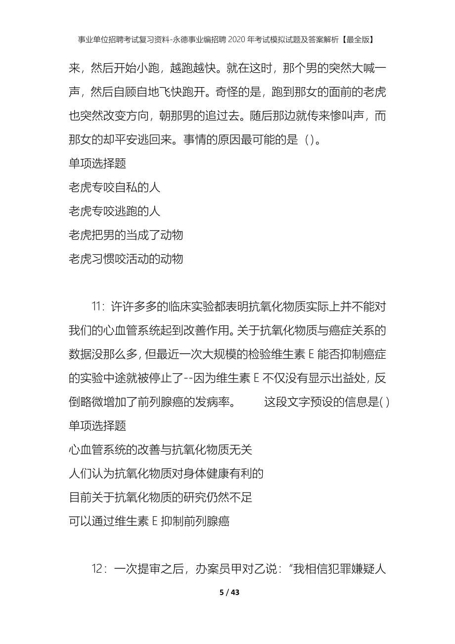 事业单位招聘考试复习资料-永德事业编招聘2020年考试模拟试题及答案解析[最全版]_第5页